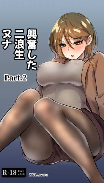 興奮した二浪生 ヌナ.2 cover