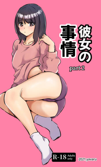 彼女の事情-2 cover