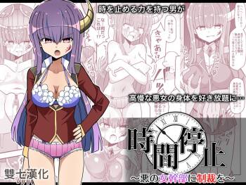 Jikan Teishi ~Aku no Onna Kanbu ni Seisai o~  【雙七個人漢化】 cover