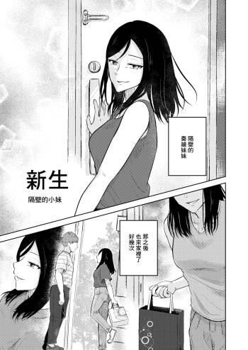 新生 隔壁的小妹 cover
