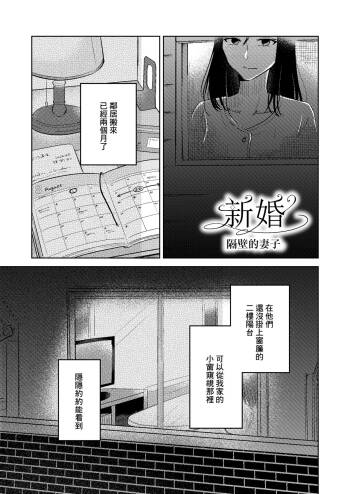 新婚 隔壁的妻子 cover