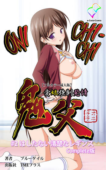 Oni Chichi 1 #2 Hashitanai Seiso na Leggings Complete Ban cover