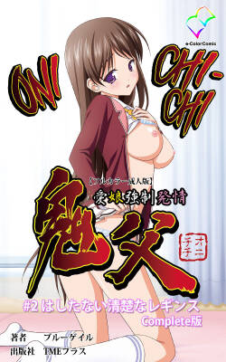 [Blue Gale] [Full Color Seijin Han] Oni Chichi 1 #2 Hashitanai Seiso na Leggings Complete Ban [Digital] [English] [EHCOVE]