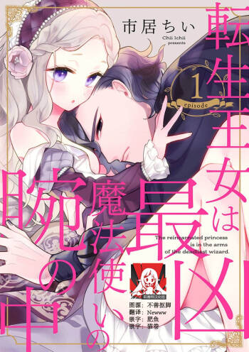 The reincarnated princess is in the arms of the deadliest wizard | 与凶恶魔法师拥抱的重生王女 1-4 cover