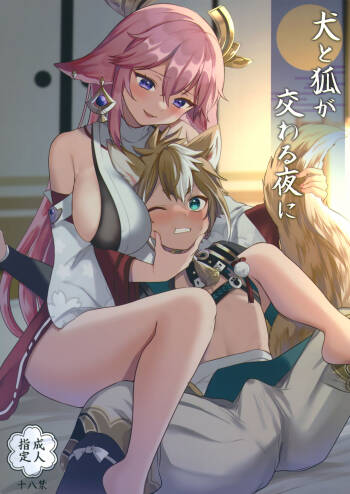 Inu to Kitsune ga Majiwaru Yoru ni | The Relationship Between The Dog And Fox In The Night cover