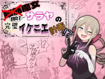 脳筋魔女サラヤの完璧イケニエ計画!? cover
