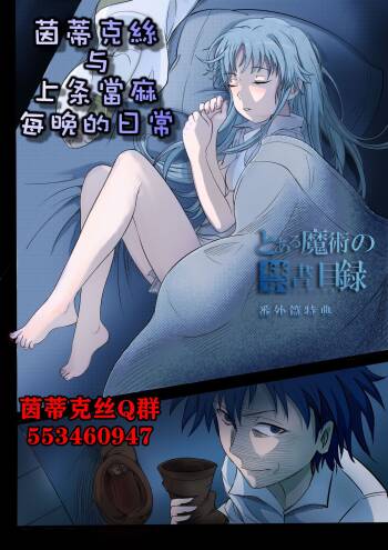 茵蒂克丝与上条当麻每晚的日常 cover