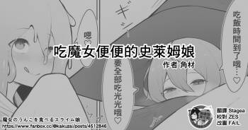 Majo no Unko o Taberu Slime Musume | 吃魔女便便的史萊姆娘 cover