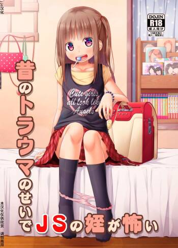 _昔のトラウマのせいでJSの姪が怖い_ cover