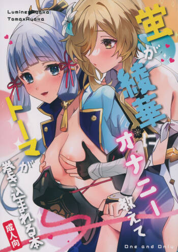 蛍が綾華にオナニー教えてトーマが巻き込まれる本 cover