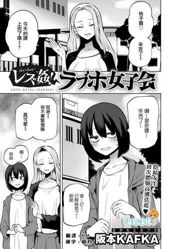 Les-Kan！LoveHotel Joshikai（COMIC Gucho Vol. 12） cover