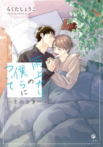 Ameagari no Bokura ni Tsuite -Sono Saki- | 雨后的我们-之后的故事 Ch. 1 cover
