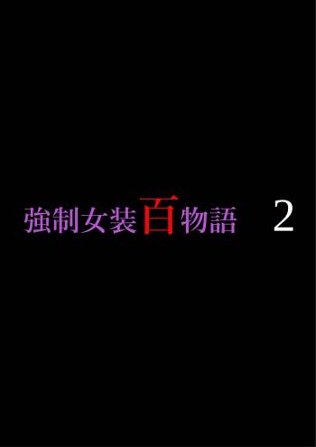 Kyousei Jyosou Hyaku Monogatari 2 cover
