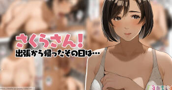 出張から帰ったその日は…「さくらさん」 cover
