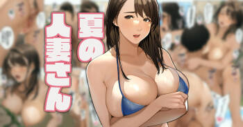 夏の人妻さん cover