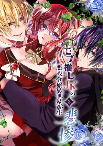 Mobu oshi JK no akuyaku reijou i sekai tensei ~ hisan ~ 3 cover