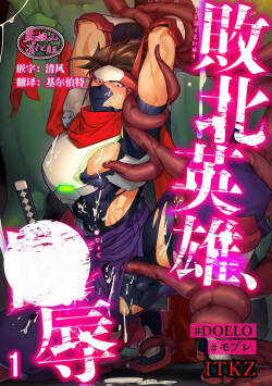 haibokueiyuu ●jyoku 1-4 | 败北英雄、凌辱 1-4话