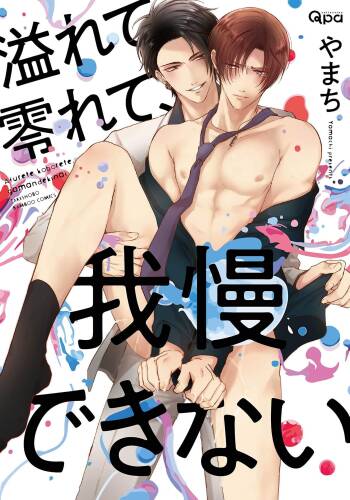Afurete Koborete, Gaman Dekinai | 满溢、流出、无法忍受 5 + 番外 cover