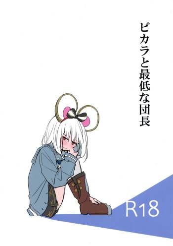 ビカラと最低な団長 cover