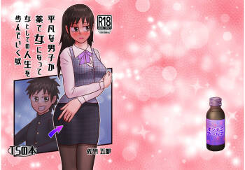 An ordinary boy becomes a woman with medicine and walks his life as a woman cover