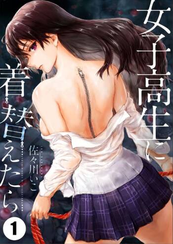 Joshikousei ni Kigaetara | Changed into a high school girl 1-4 cover