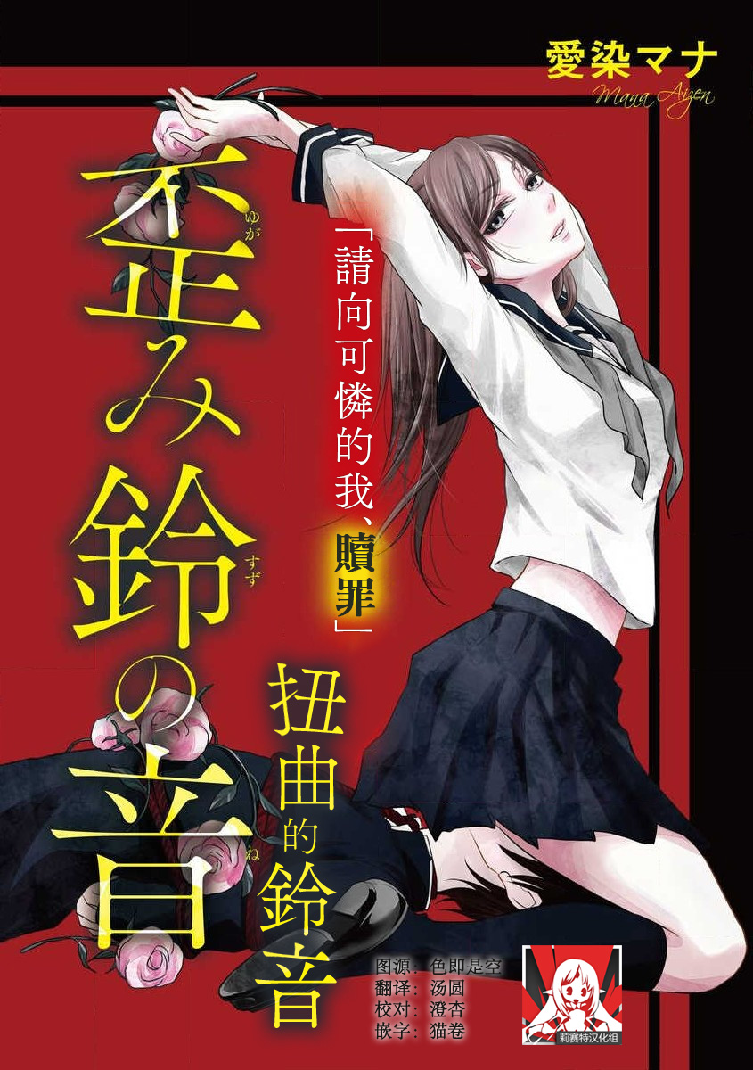 yugami suzunooto | 扭曲的铃音 page 1 full