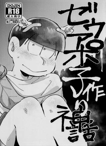 Zeuapo-ko-tsukuri shinwa cover