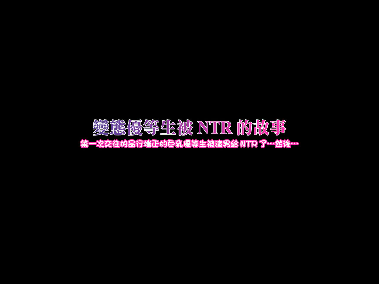 變態優等生被ntr的故事~第一次交往的品行端正的巨乳優等生被渣男給ntr了…然後… page 3 full