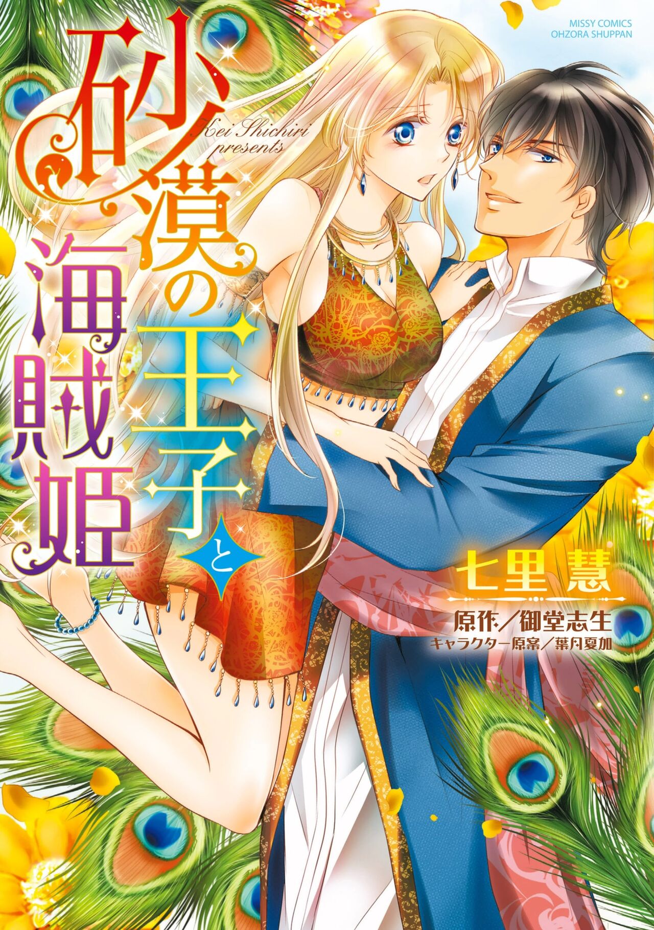 sabaku no ōji to kaizoku hime | 沙漠王子与海盗公主 page 1 full