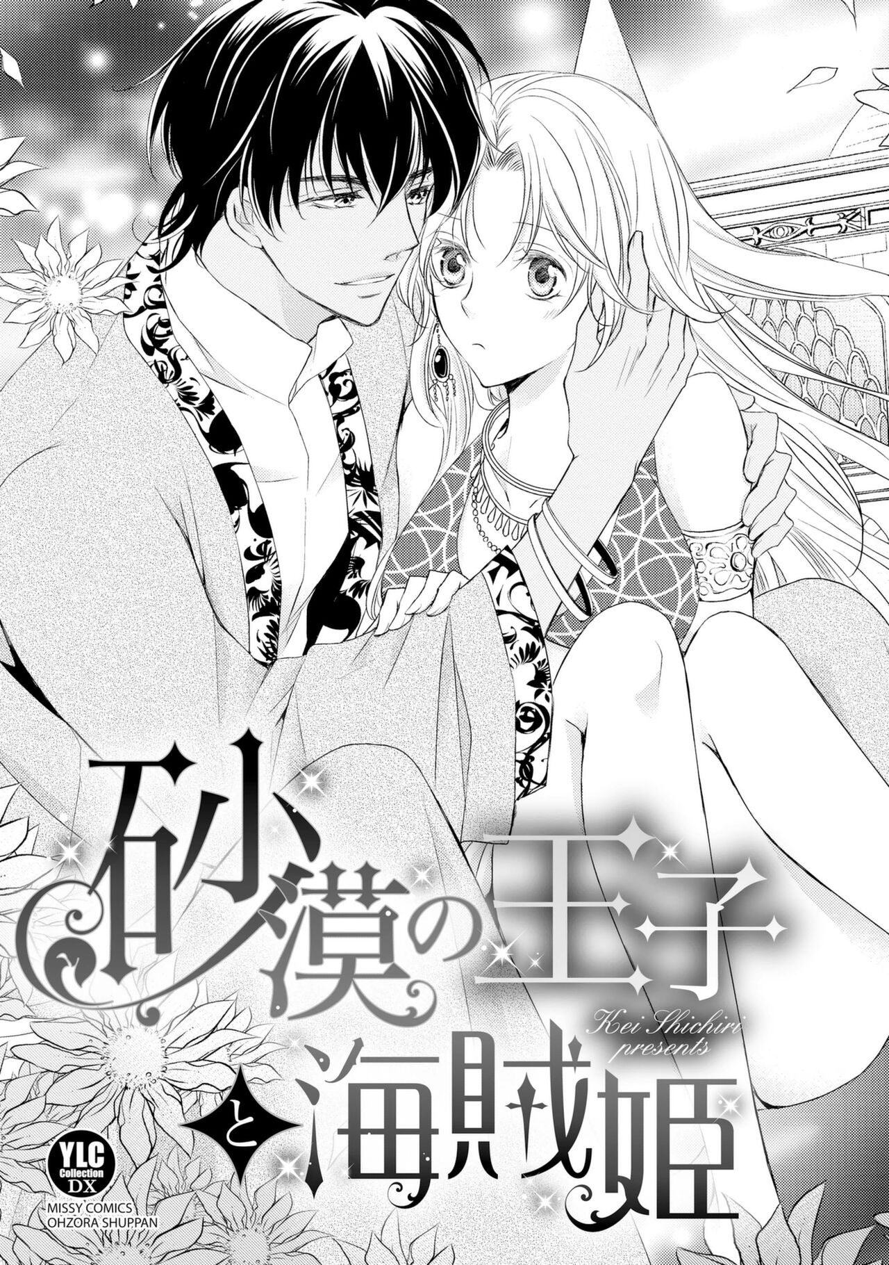 sabaku no ōji to kaizoku hime | 沙漠王子与海盗公主 page 8 full