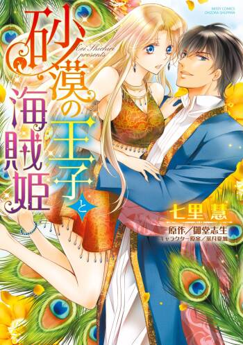 sabaku no ōji to kaizoku hime | 沙漠王子与海盗公主 cover