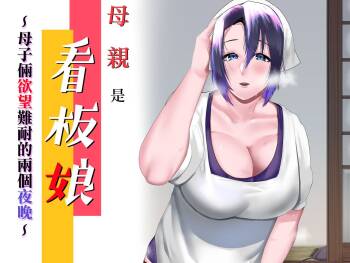 Kaa-san wa Kanbanmusume Nikuyoku ni Kogareta Boshi no Niya cover