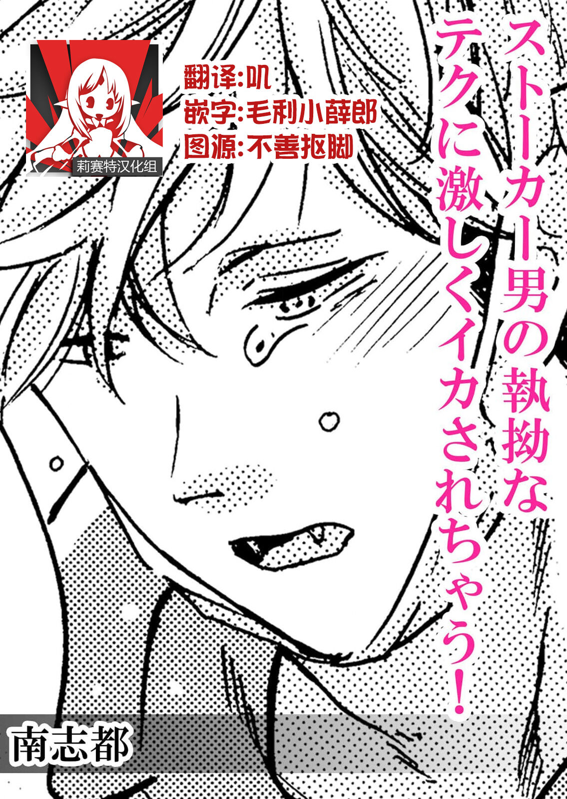 Stalker Otoko no shitsuyou na Teku ni hageshiku ikasarechau! | 被男跟踪狂强硬地上了个爽! page 1 full