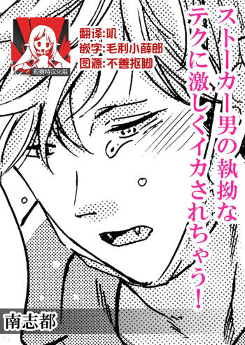 Stalker Otoko no shitsuyou na Teku ni hageshiku ikasarechau! | 被男跟踪狂强硬地上了个爽! cover