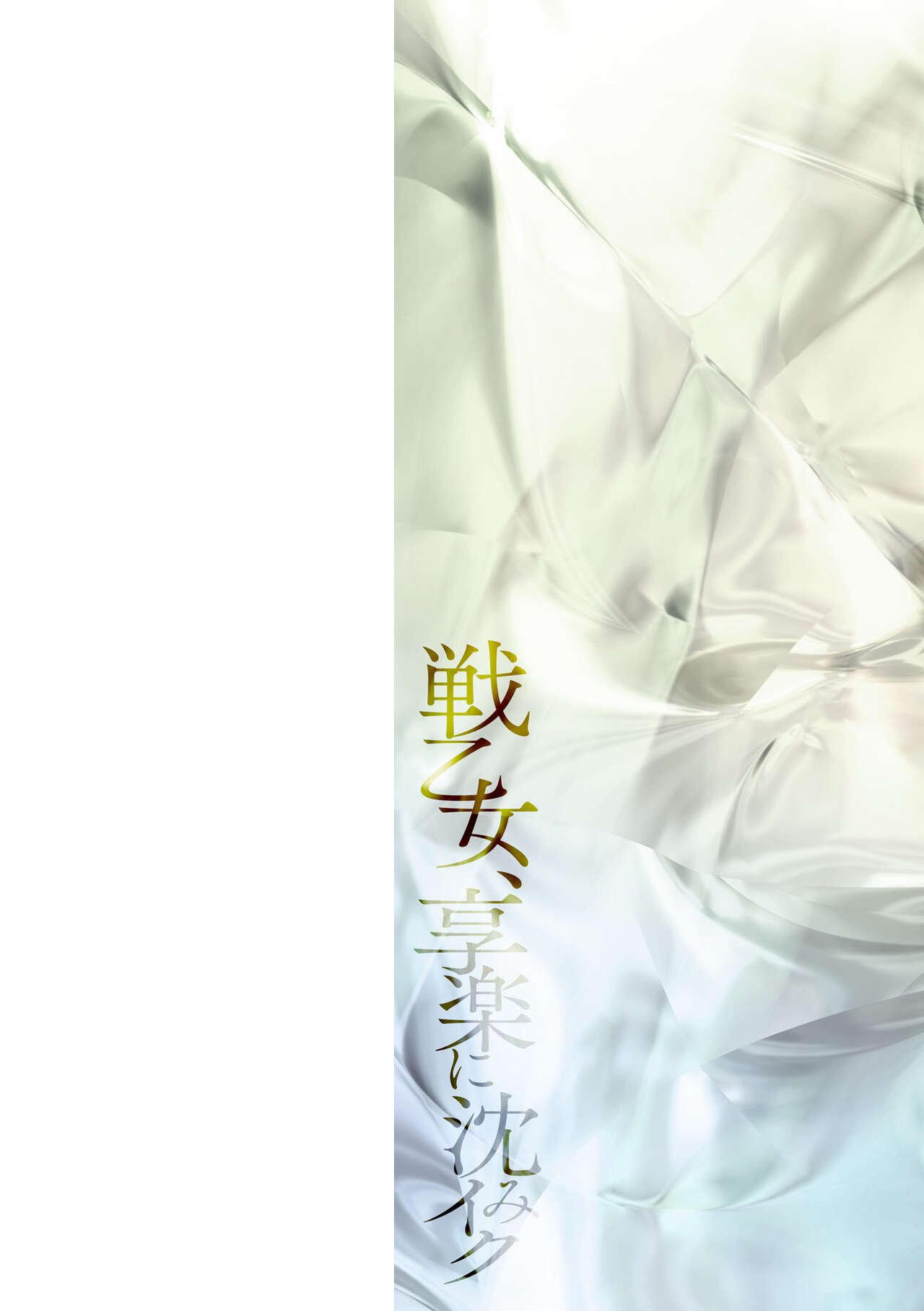 Ikusa Otome, Kyouraku ni Shizumiiku page 2 full