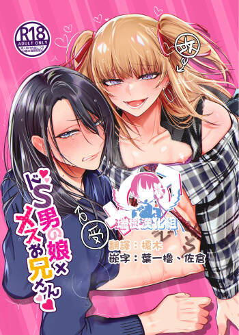 Doesu Otoko no Musume × Mesu Oniisan cover