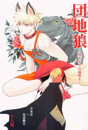 danchiokami ～hirusagarinotoboe～ cover