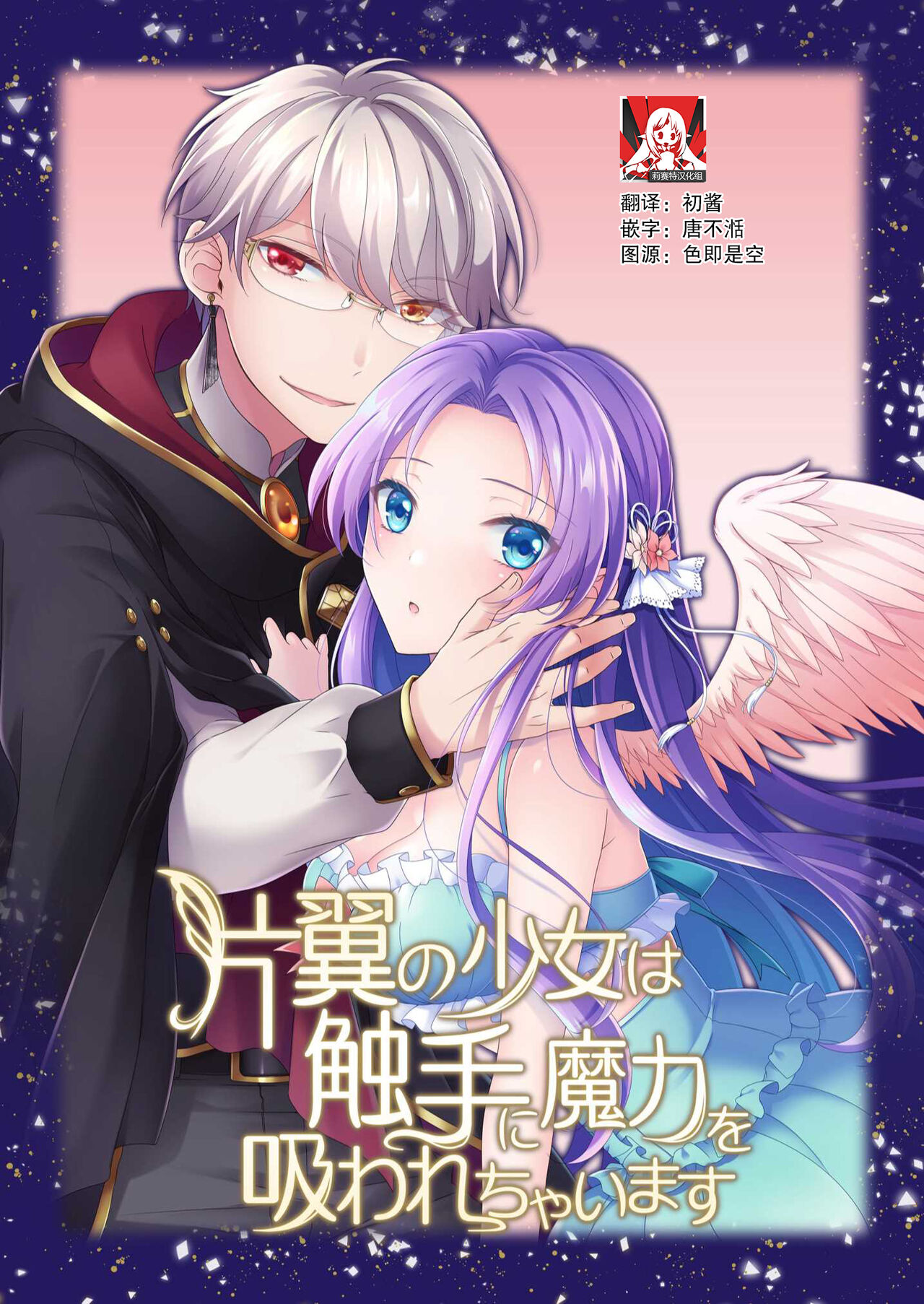 hen'yoku no shōjo wa shokushu ni maryoku o suwa re chaimasu |独翼少女被触手吸取着魔力 page 1 full