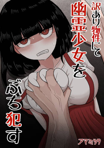 訳あり物件にて幽霊少女をぶち犯す cover