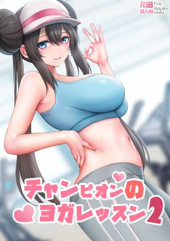 Champion no Yoga Lesson 2 cover