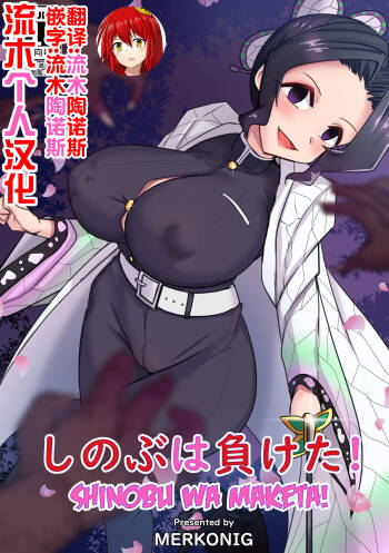 Shinobu wa maketa cover