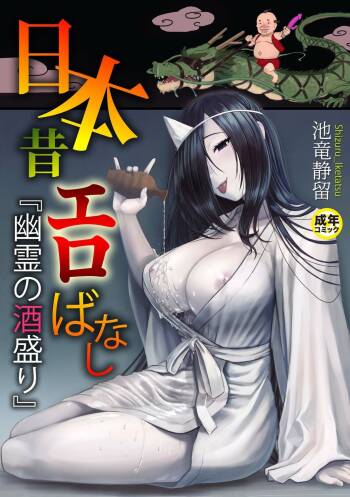 日本昔エロばなし『幽霊の酒盛り』  中文翻譯 cover