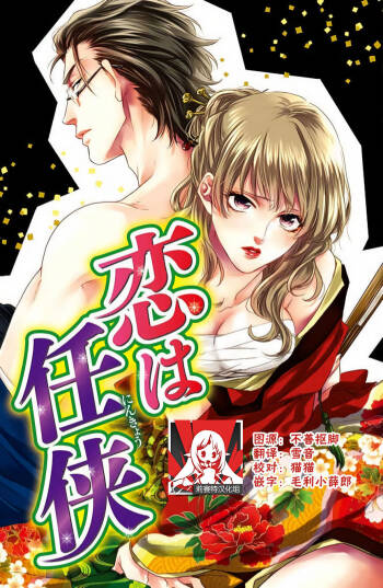 koi wa ninkyō | 恋即侠义 cover