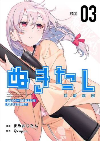 Nukitashi -Nukige mitai na Shima ni Sunderu Watashi wa Dousurya Ii desu ka? - 單行本版 第三卷 | 住在拔作一樣的島嶼上的我究竟該怎麽辦呢? cover