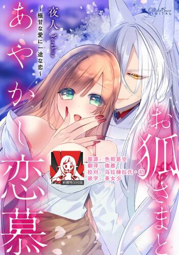 o kitsune-sama to ayakashi renbo ~ gokuamana ai ni ichizunakoi ~ | 与狐妖大人不可思议的恋慕~双向奔赴的愛情~ cover
