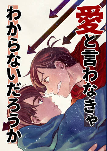 Ai to iwanakya wakaranaidarou ka cover