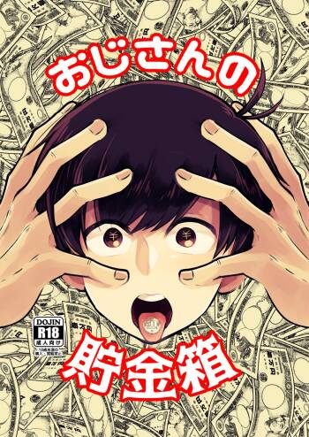 ojisan no chokin-bako cover