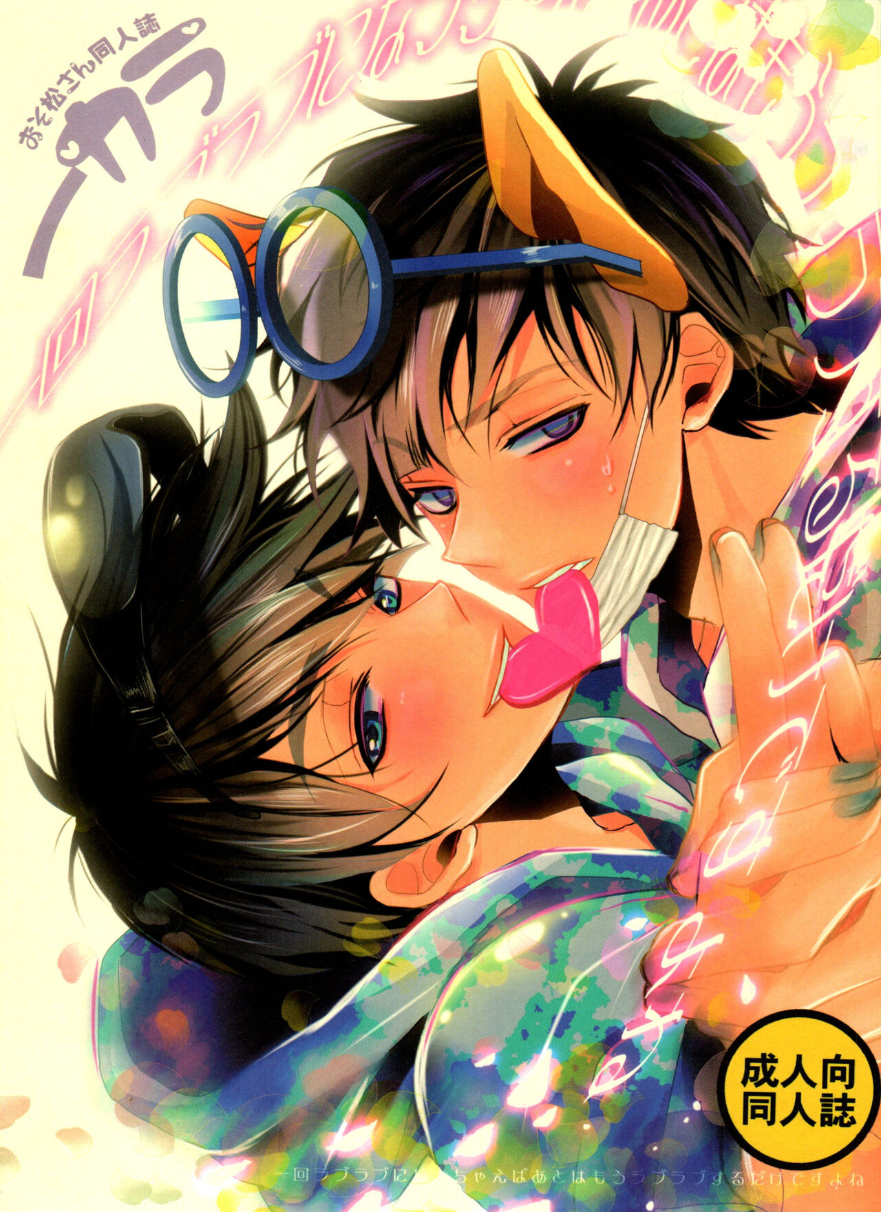 ikkai raburabu ni natchaeba ato wa mō raburabuna dakedesu yo ne page 1 full