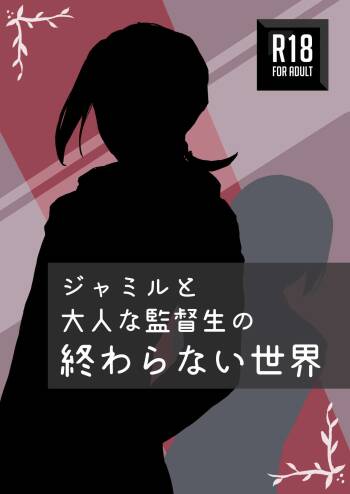 ジャミルと大人な監督生の終わらない世界 cover