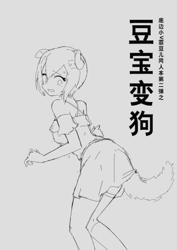 底边小v霏豆儿同人本第二弹之豆宝变狗 cover